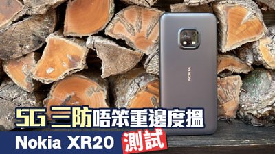 Nokia XR20 測試：新一代耐用擔當