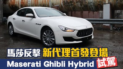 【試駕】馬莎反擊！Maserati Ghibli Hybrid 新代理首發登場