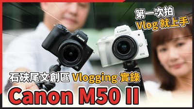第一次拍 Vlog 就上手！Canon EOS M50 Mark II 石硤尾文創區 Vlogging 實錄
