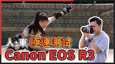 【新機實測】Canon EOS R3 - 人、車極速測試