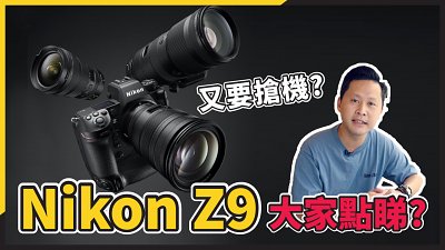 【謝飛道】Nikon Z9 - 唔通又要搶機？！