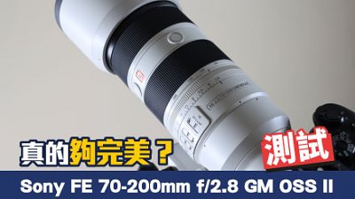 真的夠完美？  測試 Sony FE 70-200mm f/2.8 GM OSS II