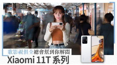 Xiaomi 11T 系列歌影視俱全 總會幫到你解悶