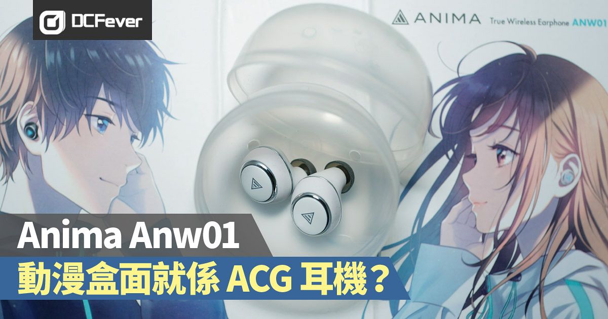 Anima Anw01 評測：動漫盒面就是ACG 無線耳機？ - DCFever.com