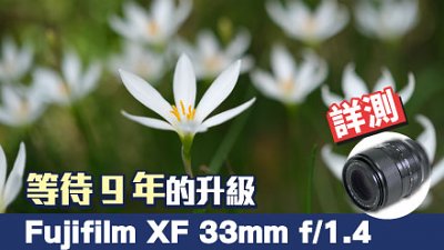 等待 9 年的升級，Fujifilm XF 33mm F1.4 R LM WR 詳測