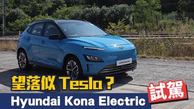 【試駕】Hyundai Kona Electric 小改評測　望落似 Tesla？