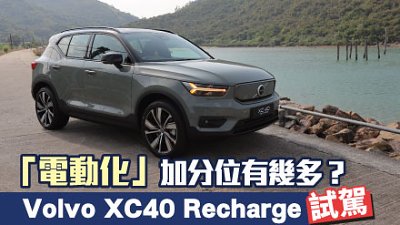 【試駕】Volvo XC40 Recharge 評測　「電動化」加分位有幾多？