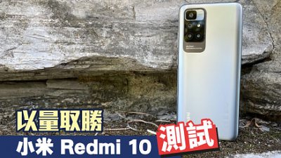 小米 Redmi 10 試玩：只能以量取勝