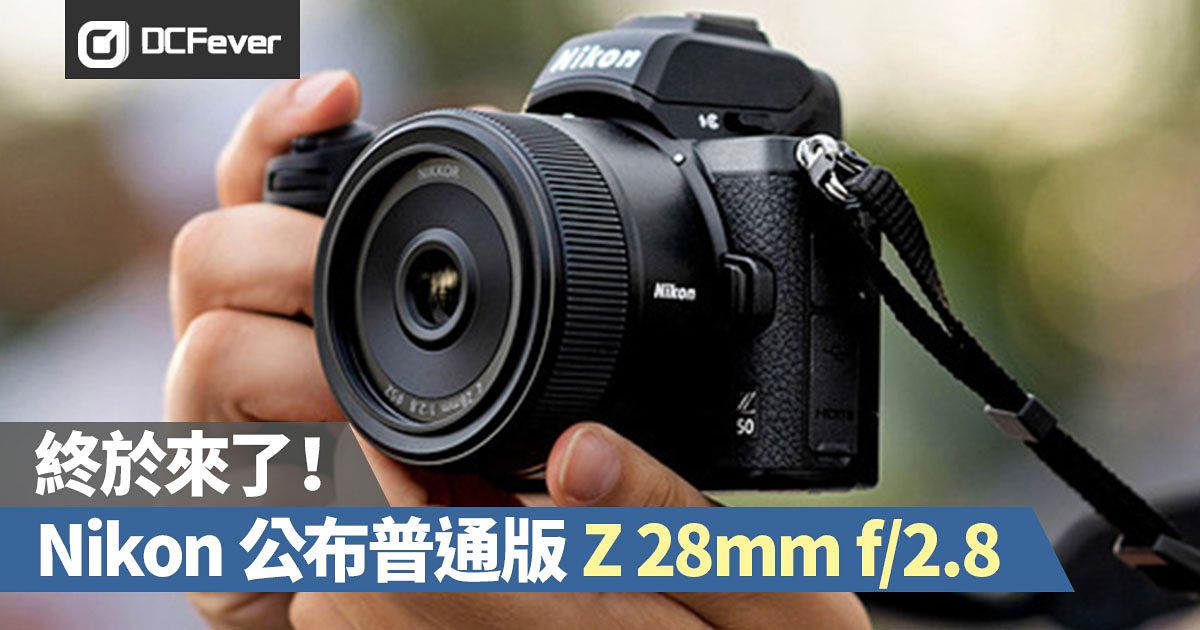 Nikon 終於正式公布普通版Z 28mm f/2.8 - DCFever.com