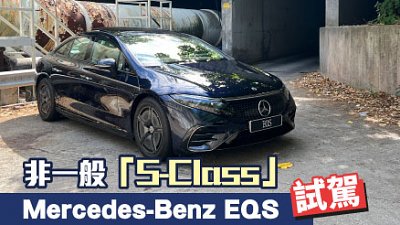 【試駕】非一般「S-Class」！Mercedes-Benz EQS 評測