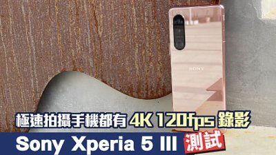 Sony Xperia 5 III 測試：平衡度高續航力非凡
