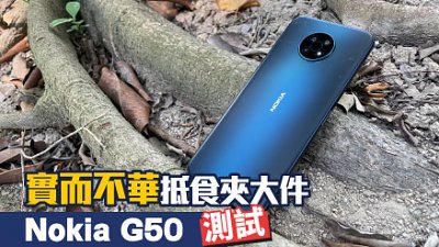 Nokia G50 測試：實而不華抵食夾大件的 5G 機