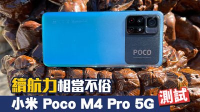 小米 Poco M4 Pro 測試：有一個功能浪費了