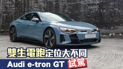 【試駕】雙生電跑！Audi e-tron GT 評測
