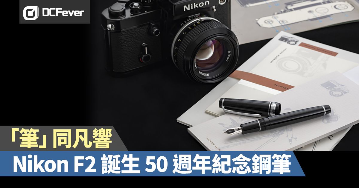 筆」同凡響：Nikon F2 誕生50 週年紀念鋼筆- DCFever.com