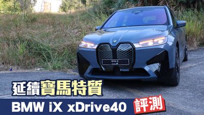 【試駕】延續寶馬特質！BMW iX xDrive40 評測