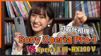 【新機實測】Sony Xperia Pro-I 可取代相機？與 Xperia 1 III、RX100 V 大比拼