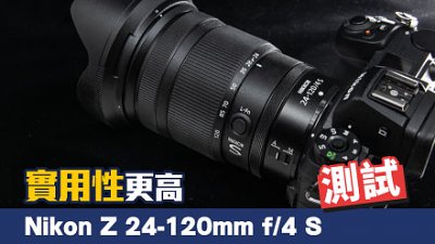 詳測  Nikon Z 24-120mm f/4 S  高實用性標準變焦鏡