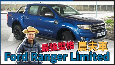 【FeverAuto】Ford Ranger Limited 最強型格農夫車