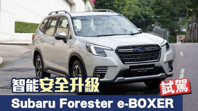 【試駕】智能安全升級！Subaru Forester e-BOXER 小改駕到