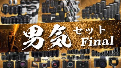 顯出男子氣概！二刀流相機套裝係咩玩法？