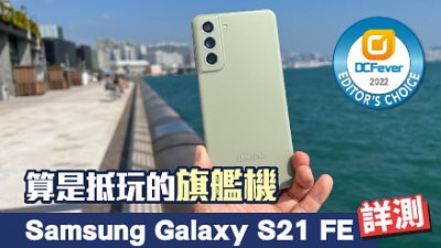 Samsung Galaxy S21 FE 測試：算是抵玩的旗艦機