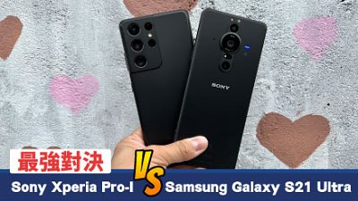 Sony Xperia Pro-I VS Samsung Galaxy S21 Ultra 盲測
