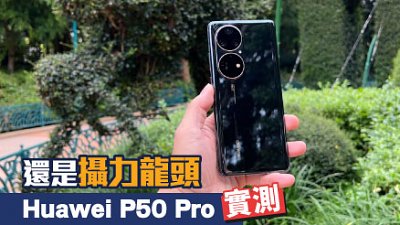 Huawei P50 Pro 試玩：攝力還是手機龍頭