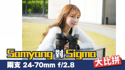 Samyang 對 Sigma！兩支 24-70mm f/2.8 大比拼