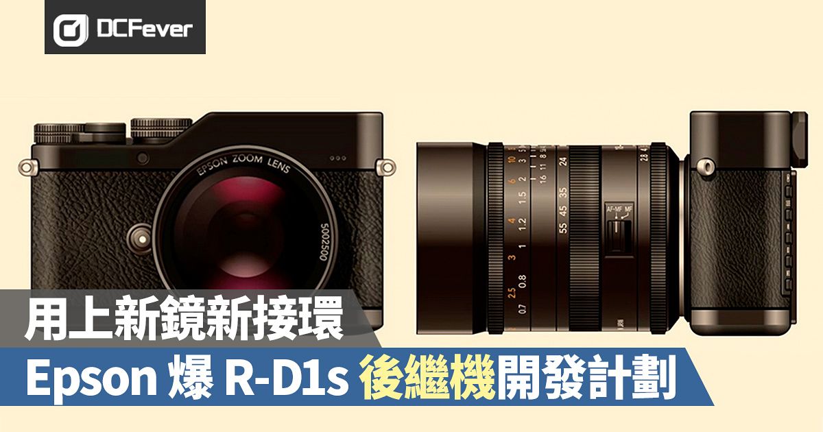 配備新鏡新接環，Epson 爆R-D1s 後繼機開發計劃- DCFever.com