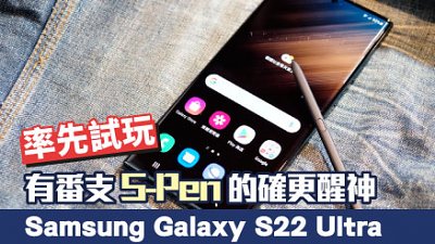 Samsung Galaxy S22 Ultra 試玩：有番支 S-Pen 的確更醒神