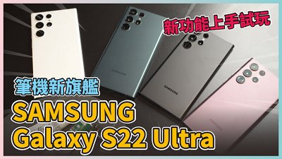 Samsung Galaxy S22 Ultra 新功能上手試