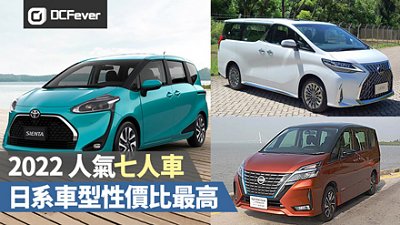 【年度推介】2022 年人氣「七人車」　日系車型性價比最高