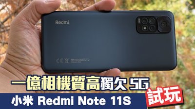 小米 Redmi Note 11S 試玩：強大攝力獨欠 5G