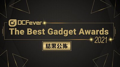 【結果公佈】DCFever The Best Gadget Awards 2021