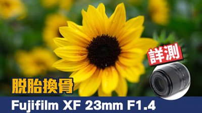 脫胎換骨，Fujifilm XF 23mm F1.4 R LM WR 詳測