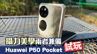 Huawei P50 Pocket 試玩：攝力美學兼備