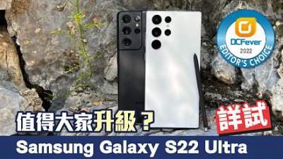 Samsung Galaxy S22 Ultra 測試：與上代比較值得升級？