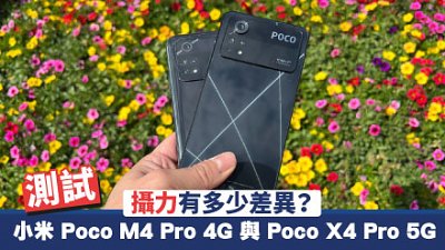 小米 Poco M4 Pro 4G、Poco X4 Pro 5G 測試：邊部性價比較高？