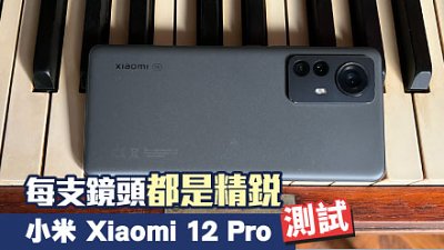 小米 Xiaomi 12 Pro 測試：三支鏡頭都是精銳份子