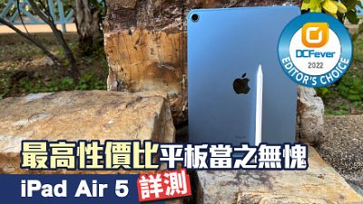 iPad Air 5 詳測：最高性價比平板當之無愧