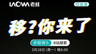 全片幅移軸鏡：傳 Laowa 下週發表 20mm F4
