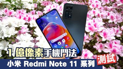 小米 Redmi Note 11 Pro 系列試玩：一億像素手機鬥法