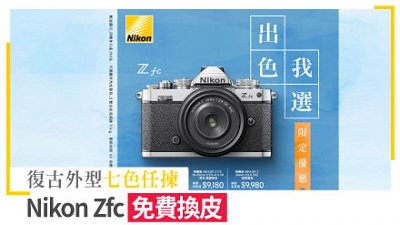 Nikon Zfc 免費換皮！復古外型七色任揀
