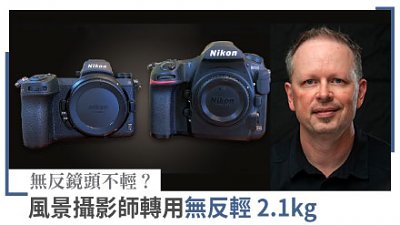 無反鏡頭不輕？風景攝影師轉用無反輕 2.1kg