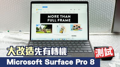 Microsoft Surface Pro 8 試玩：大改造先有轉機