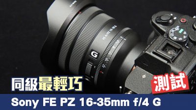 測試  同級最輕巧  Sony FE PZ 16-35mm f/4 G