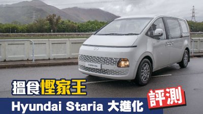 【試駕】搵食慳家王！Hyundai Staria 大進化