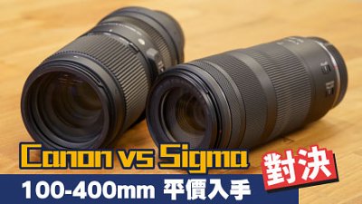 Canon vs Sigma，100-400mm 平價入手對決