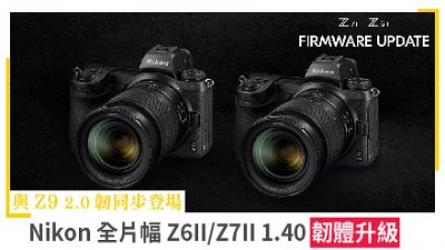 Nikon 全片幅 Z6II/Z7II 韌體升級與 Z9 韌體 2.0 同步登場